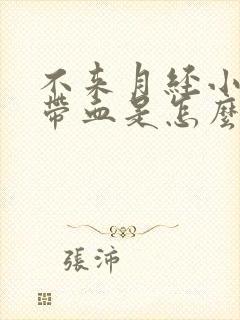 不来月经小便时带血是怎么回事