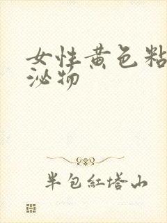 女性黄色粘稠分泌物