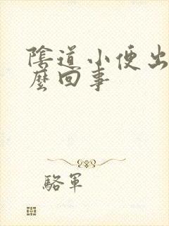 阴道小便出血怎么回事