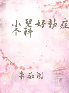 小儿好动症看哪个科