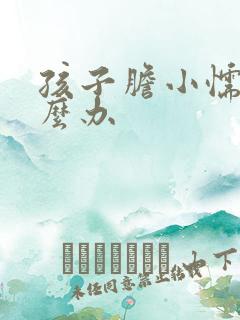 孩子胆小懦弱怎么办