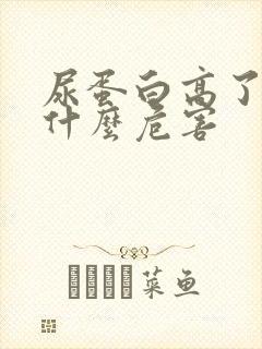 尿蛋白高了会有什么危害