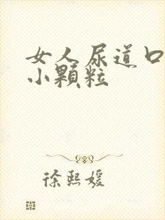 女人尿道口长个小颗粒