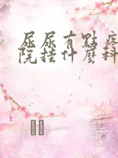 尿尿有点疼去医院挂什么科