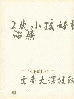 2岁小孩好动症治疗