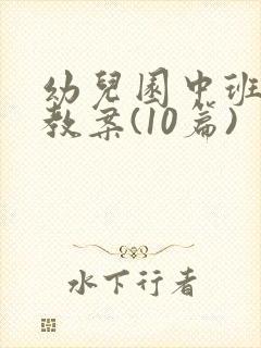 幼儿园中班健康教案(10篇)