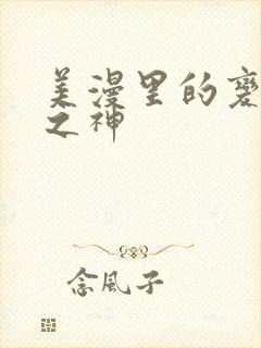 美漫里的变种人之神