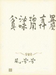 分泌物有异味腥臭味用什么药