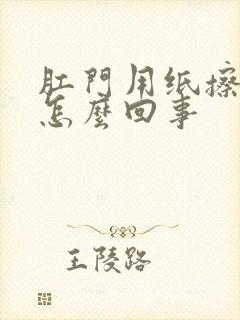 肛门用纸擦有血怎么回事