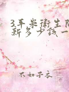 3平米卫生间翻新多少钱一个