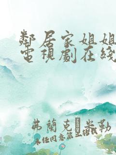 邻居家姐姐韩剧电视剧在线观看