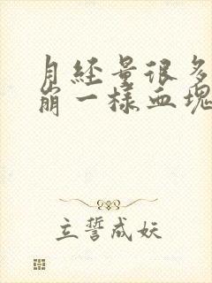 月经量很多像血崩一样血块特别多