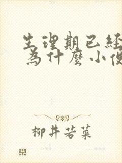 生理期已经过了 为什么小便擦出来血