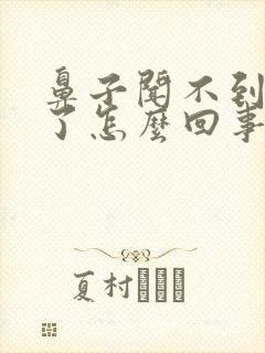 鼻子闻不到味道了怎么回事