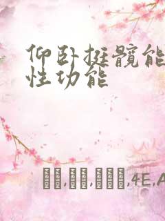 仰卧挺髋能提高性功能