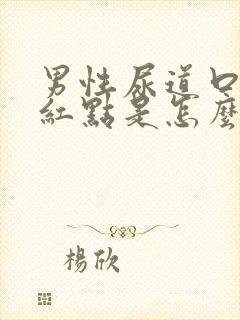 男性尿道口出现红点是怎么回事