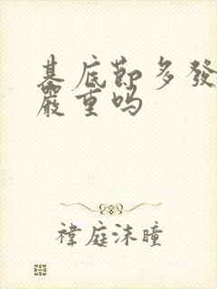 基底节多发腔梗严重吗