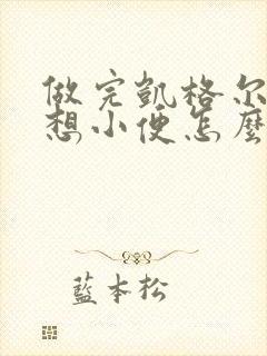 做完凯格尔运动想小便怎么回事