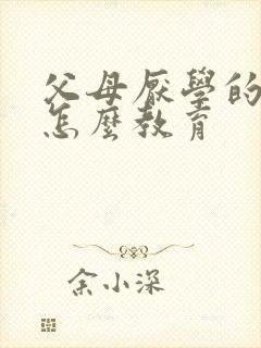 父母厌学的孩子怎么教育