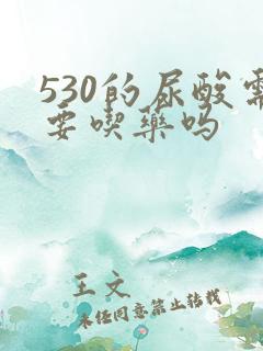 530的尿酸需要吃药吗