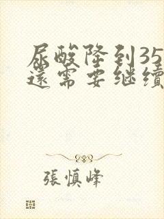 尿酸降到350还需要继续吃药吗