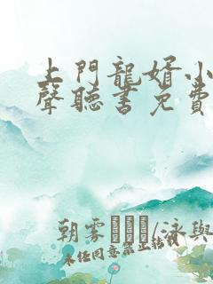 上门龙婿小说有声听书免费