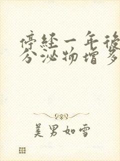 停经一年后白色分泌物增多