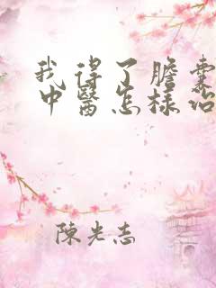 我得了胆囊结石中医怎样治疗