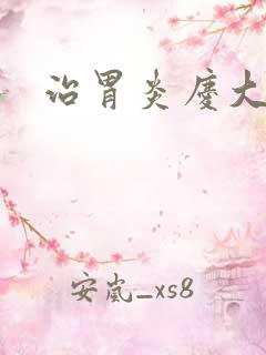 治胃炎庆大霉素