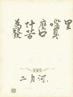 为什么嘴里发干发苦口臭