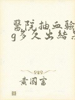 医院抽血验hcg多久出结果