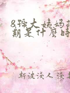 8号大姨妈排卵期是什么时候