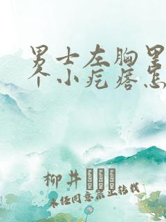 男士左胸里面有个小疙瘩怎么回事