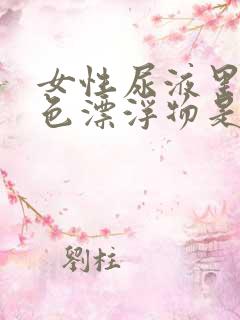 女性尿液里有白色漂浮物是怎么回事