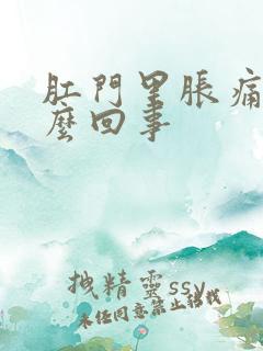 肛门里胀痛是怎么回事