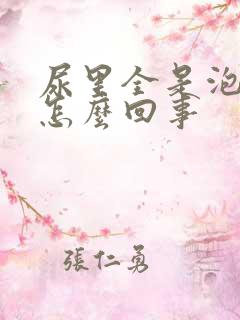 尿里全是泡沫是怎么回事