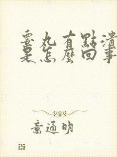 睾丸有点溃烂了是怎么回事