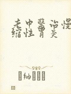 老中医治慢性萎缩性胃炎