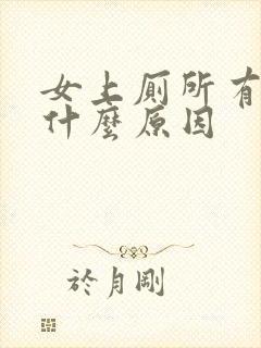 女上厕所有血是什么原因