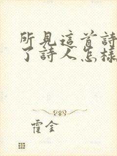 所见这首诗表达了诗人怎样的情感