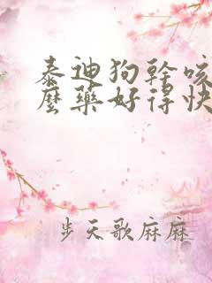 泰迪狗干咳吃什么药好得快