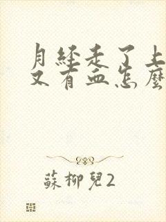 月经走了上厕所又有血怎么回事