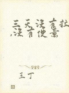 三天没有拉屎了,没有便意