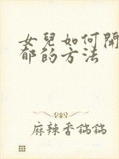 女儿如何开导抑郁的方法