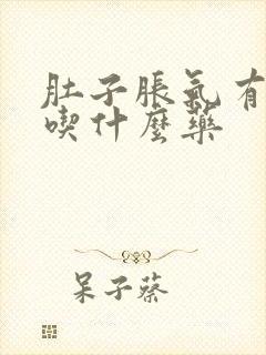 肚子胀气有点疼吃什么药