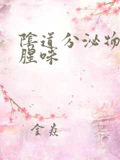 阴道分泌物黄有腥味