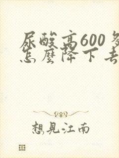 尿酸高600多怎么降下去