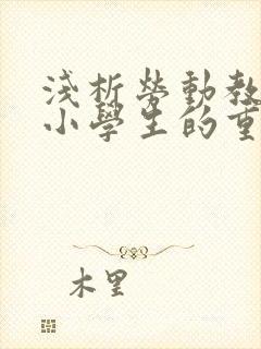 浅析劳动教育对小学生的重要性