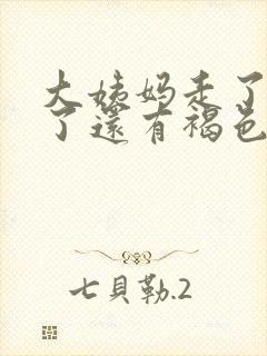 大姨妈走了2天了还有褐色分泌物