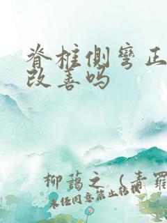 脊椎侧弯正骨能改善吗